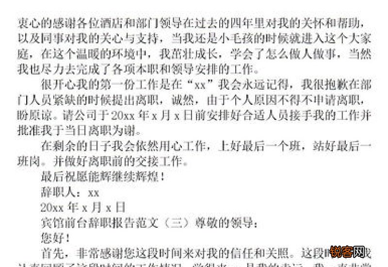 酒店前台辞职申请书