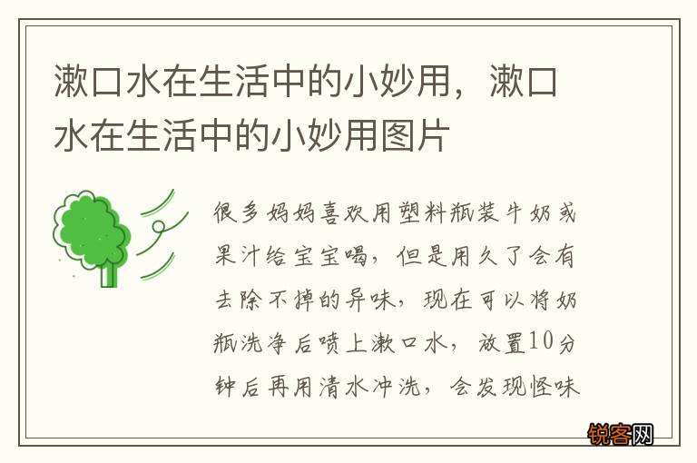 漱口水在生活中的小妙用，漱口水在生活中的小妙用图片