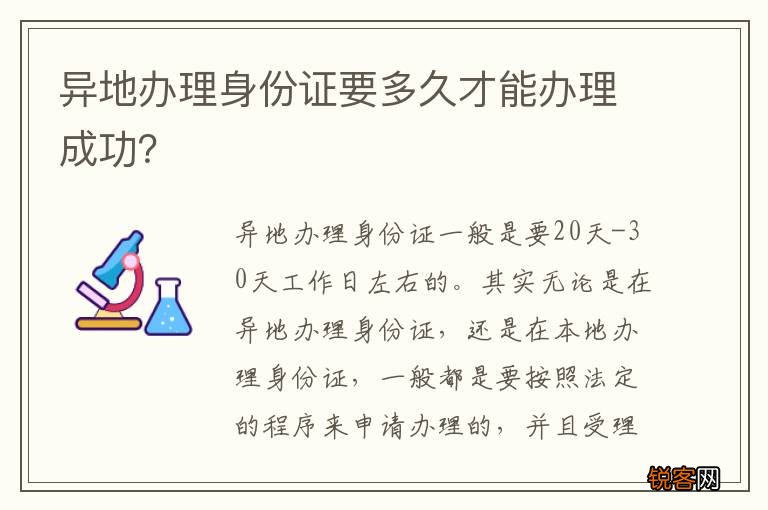 异地办理身份证要多久才能办理成功？