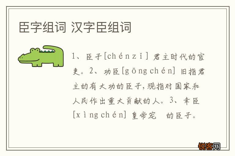 臣字组词 汉字臣组词