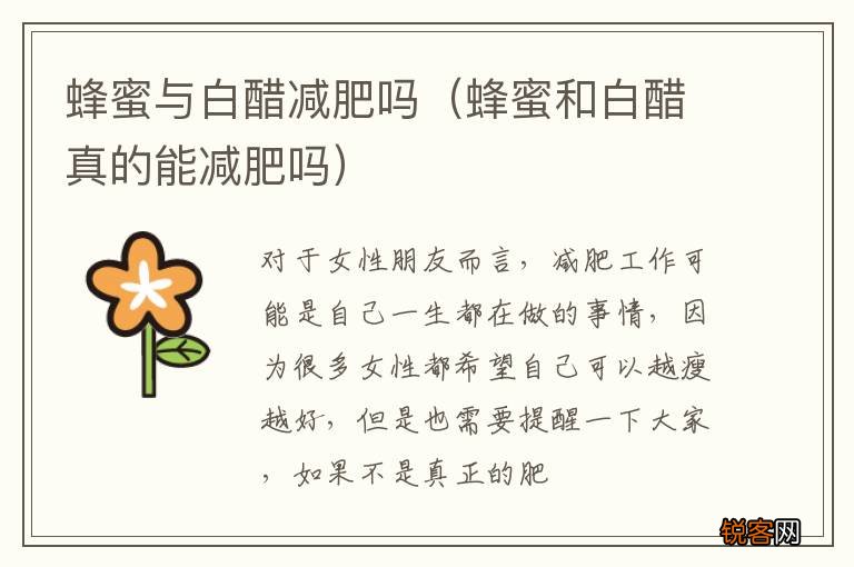 蜂蜜和白醋真的能减肥吗 蜂蜜与白醋减肥吗