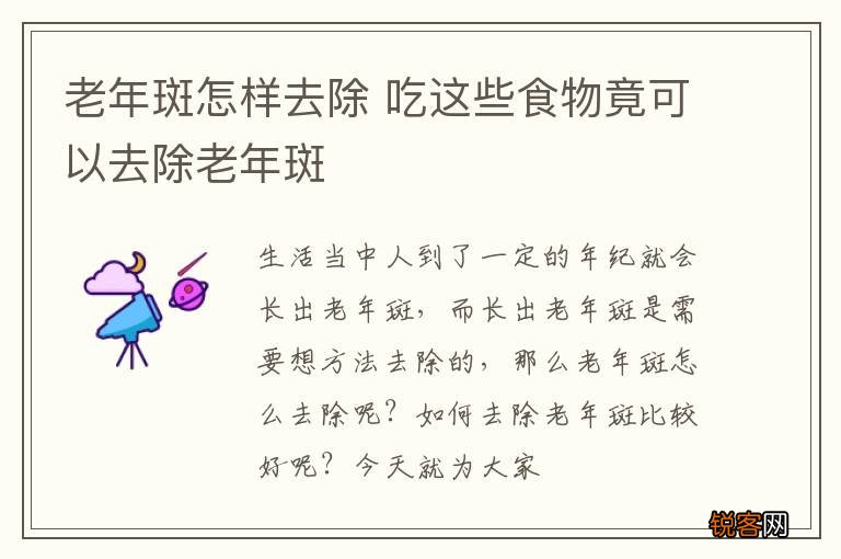 老年斑怎样去除 吃这些食物竟可以去除老年斑