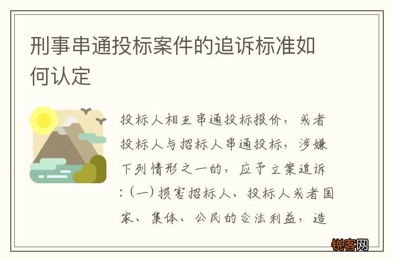 刑事串通投标案件的追诉标准如何认定