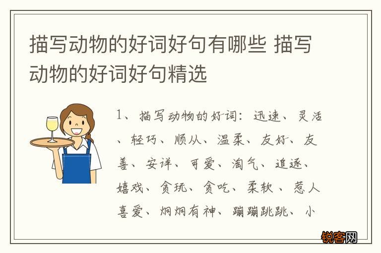 描写动物的好词好句有哪些 描写动物的好词好句精选