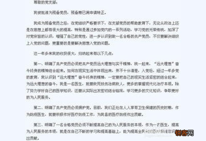 农村预备党员转正申请书