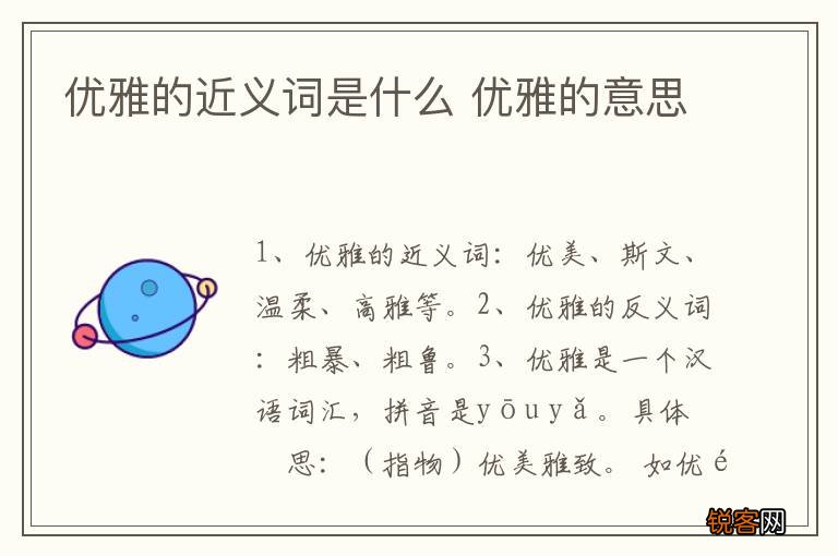优雅的近义词是什么 优雅的意思