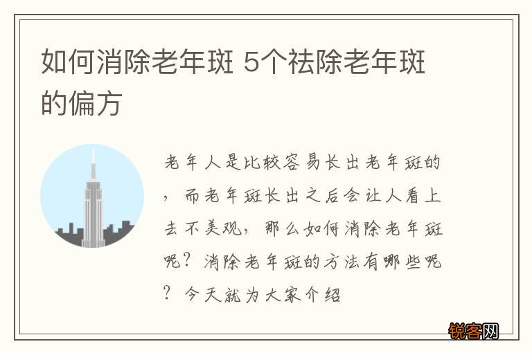 如何消除老年斑 5个祛除老年斑的偏方