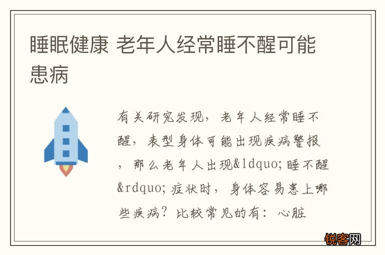 睡眠健康 老年人经常睡不醒可能患病