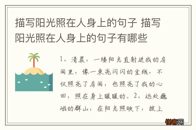 描写阳光照在人身上的句子 描写阳光照在人身上的句子有哪些