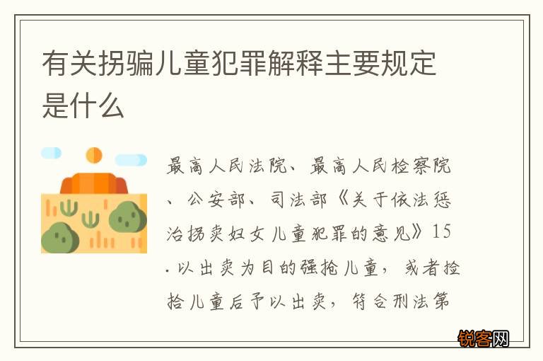 有关拐骗儿童犯罪解释主要规定是什么