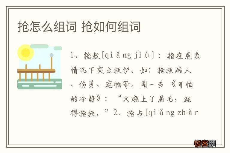 抢怎么组词 抢如何组词