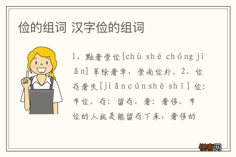 俭的组词 汉字俭的组词