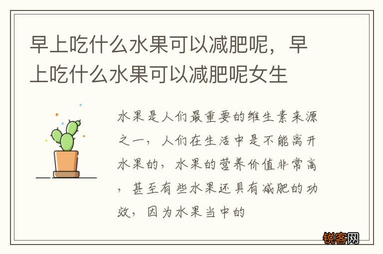 早上吃什么水果可以减肥呢，早上吃什么水果可以减肥呢女生