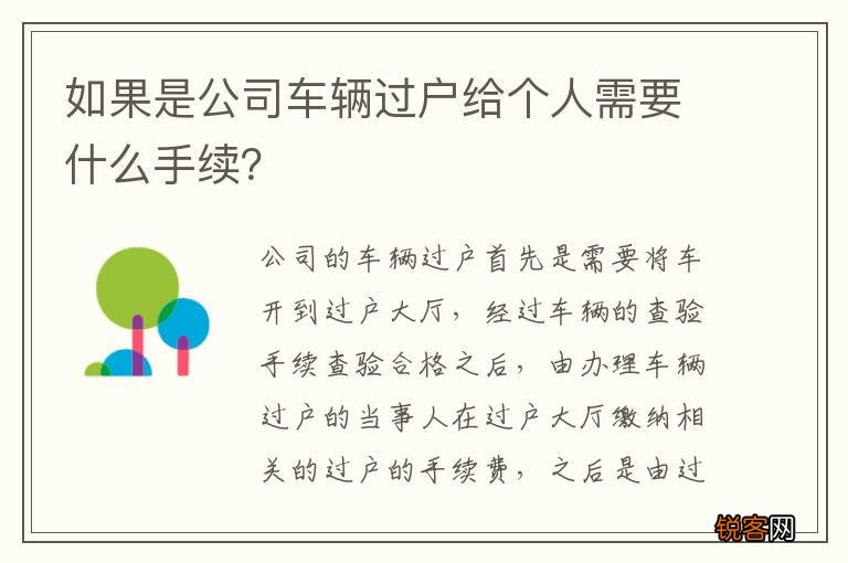 如果是公司车辆过户给个人需要什么手续？