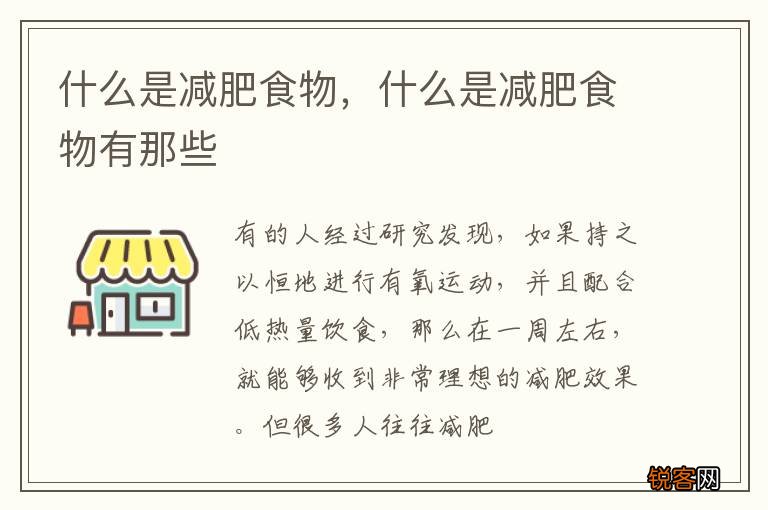 什么是减肥食物，什么是减肥食物有那些