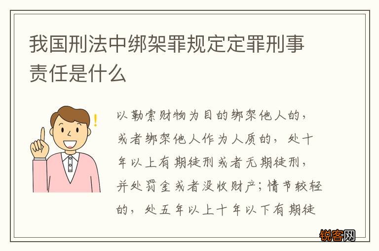 我国刑法中绑架罪规定定罪刑事责任是什么