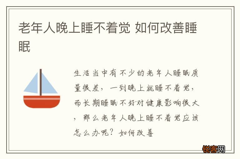 老年人晚上睡不着觉 如何改善睡眠