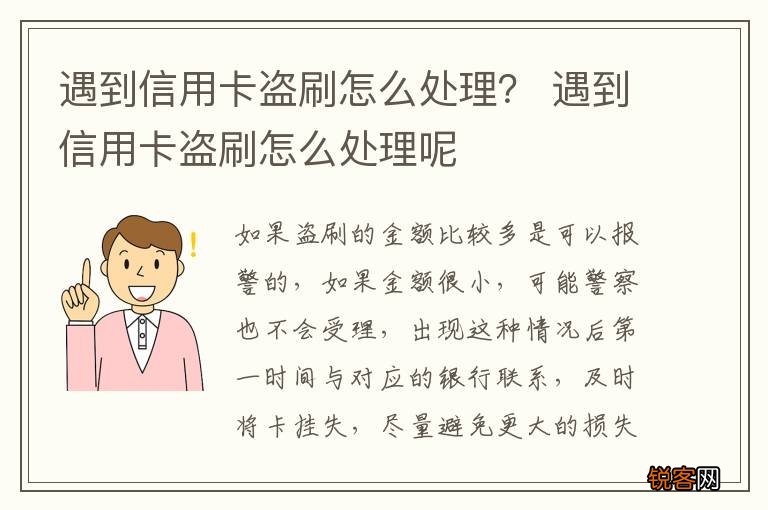 遇到信用卡盗刷怎么处理？ 遇到信用卡盗刷怎么处理呢