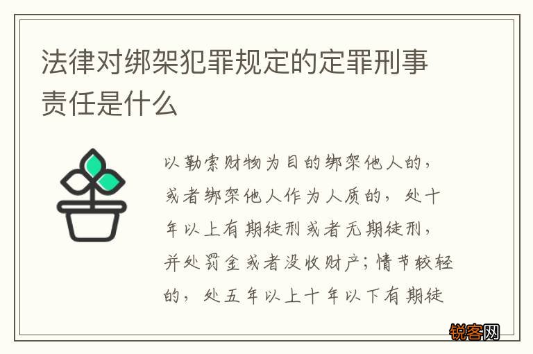 法律对绑架犯罪规定的定罪刑事责任是什么