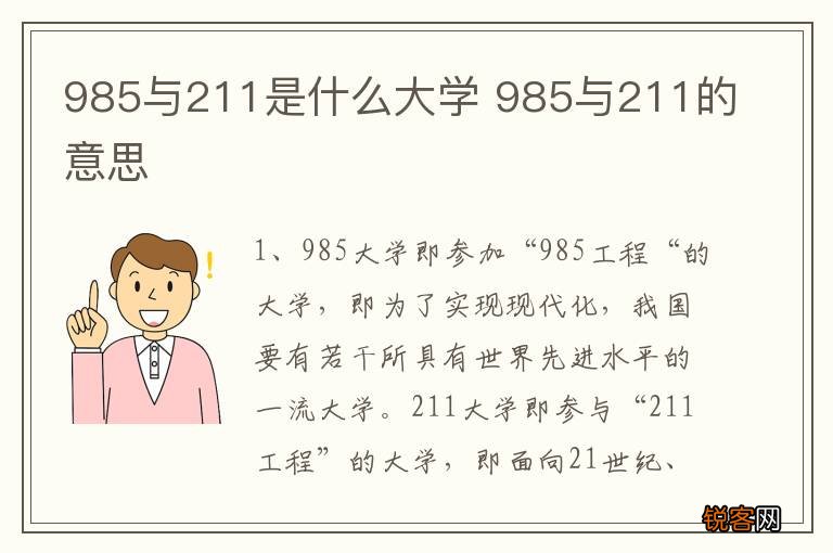 985与211是什么大学 985与211的意思