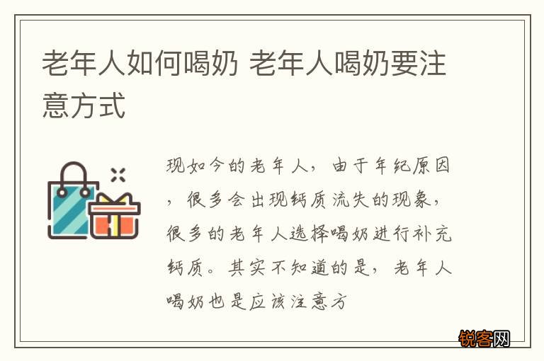 老年人如何喝奶 老年人喝奶要注意方式