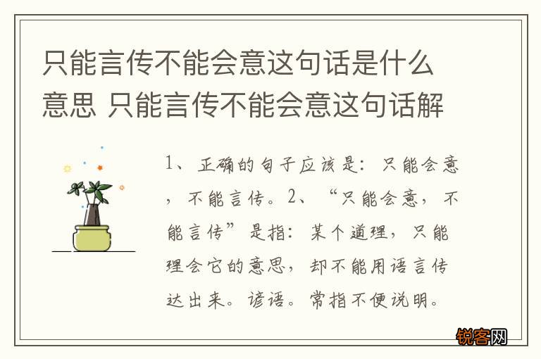 只能言传不能会意这句话是什么意思 只能言传不能会意这句话解释