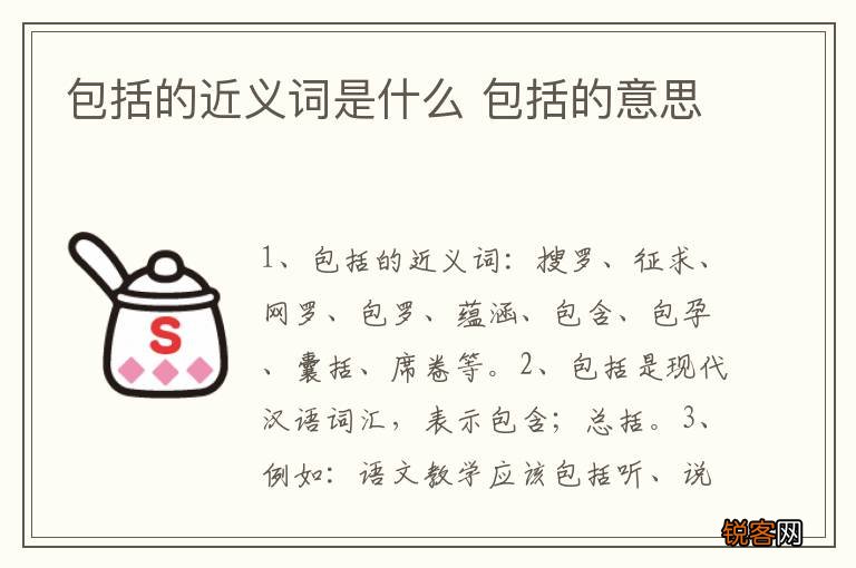 包括的近义词是什么 包括的意思