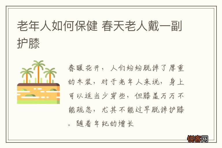 老年人如何保健 春天老人戴一副护膝
