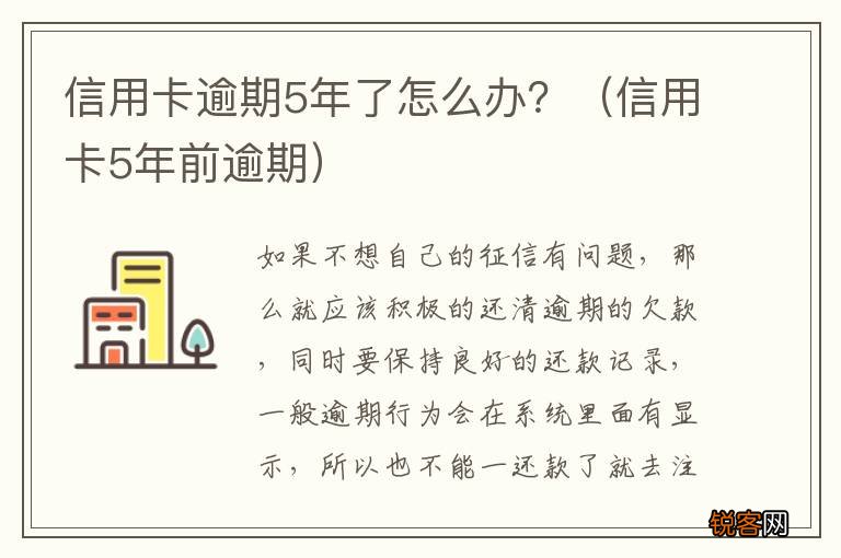 信用卡5年前逾期 信用卡逾期5年了怎么办？