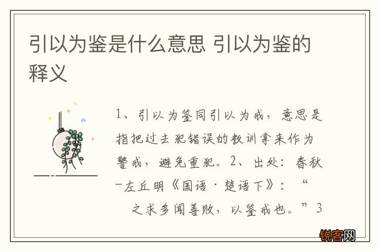 引以为鉴是什么意思 引以为鉴的释义