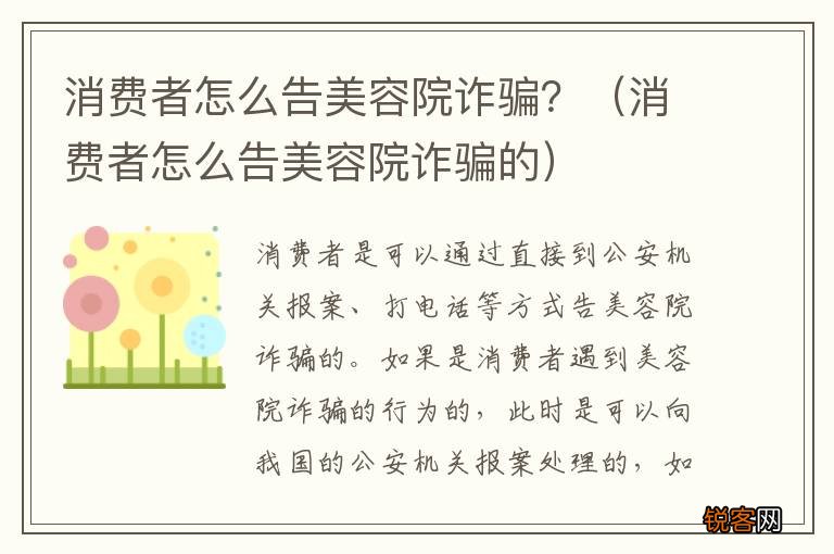 消费者怎么告美容院诈骗的 消费者怎么告美容院诈骗？
