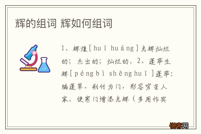 辉的组词 辉如何组词