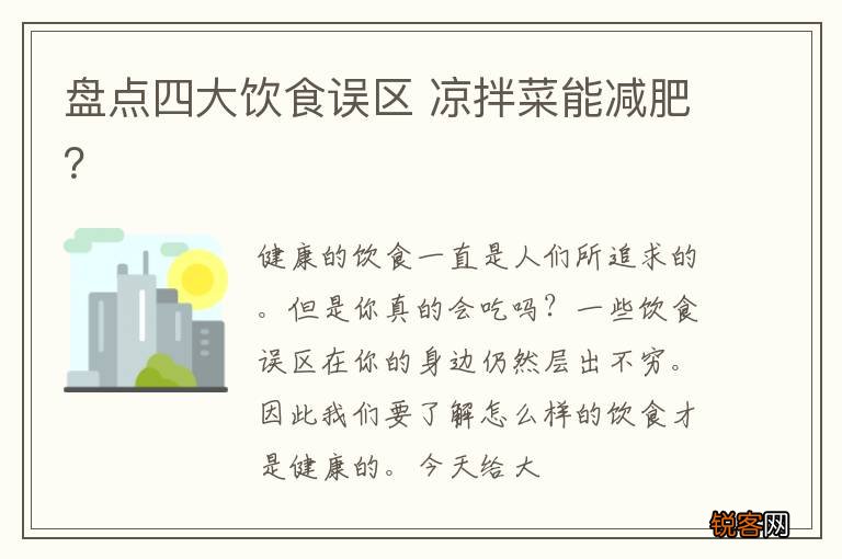 盘点四大饮食误区 凉拌菜能减肥？