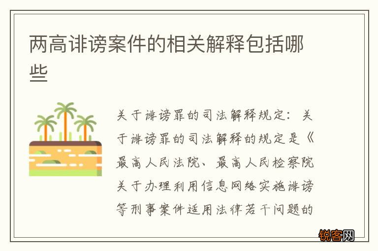 两高诽谤案件的相关解释包括哪些