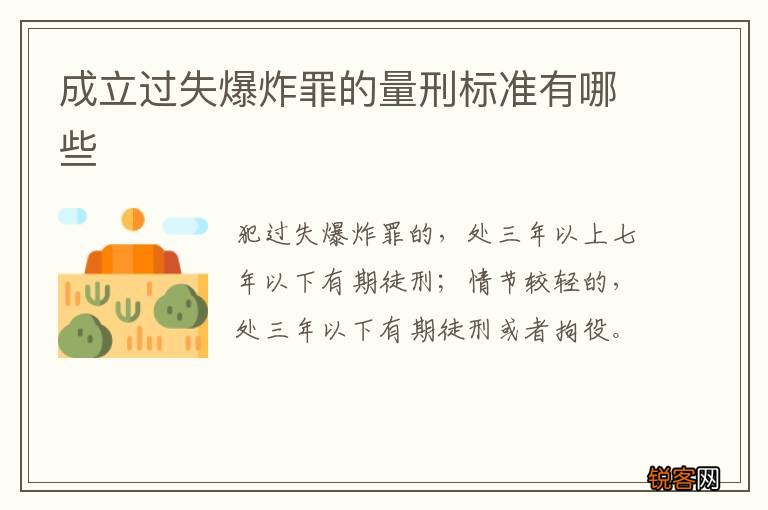 成立过失爆炸罪的量刑标准有哪些
