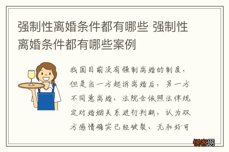 强制性离婚条件都有哪些 强制性离婚条件都有哪些案例