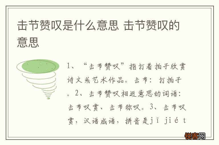击节赞叹是什么意思 击节赞叹的意思