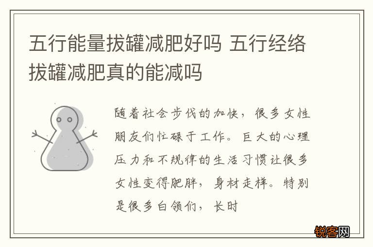 五行能量拔罐减肥好吗 五行经络拔罐减肥真的能减吗