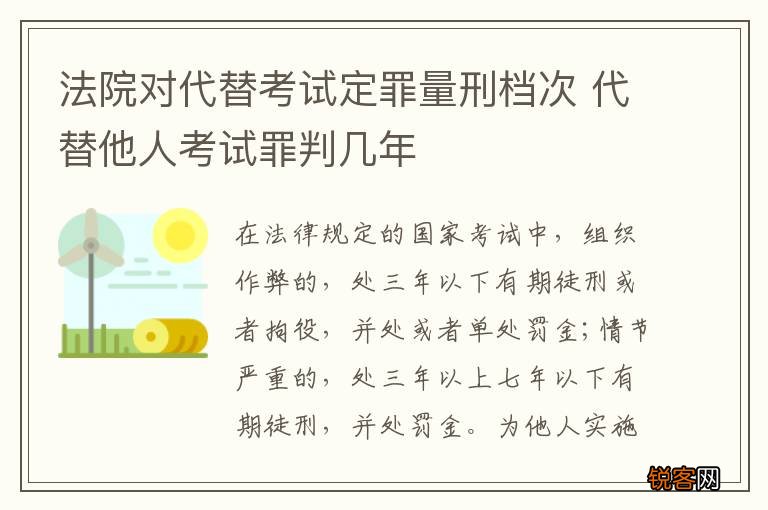法院对代替考试定罪量刑档次 代替他人考试罪判几年