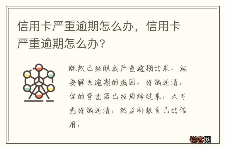 信用卡严重逾期怎么办，信用卡严重逾期怎么办?