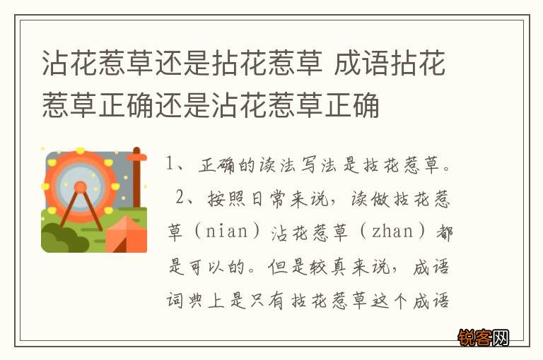 沾花惹草还是拈花惹草 成语拈花惹草正确还是沾花惹草正确