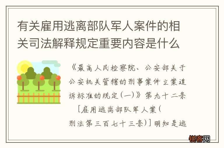 有关雇用逃离部队军人案件的相关司法解释规定重要内容是什么