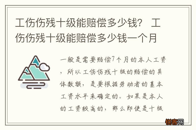 工伤伤残十级能赔偿多少钱？ 工伤伤残十级能赔偿多少钱一个月