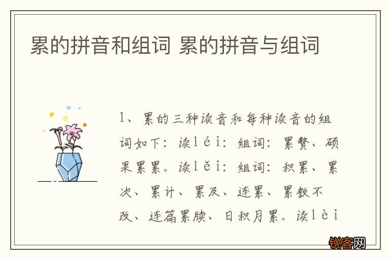 累的拼音和组词 累的拼音与组词