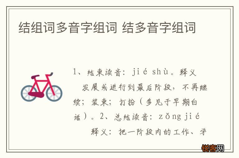 结组词多音字组词 结多音字组词