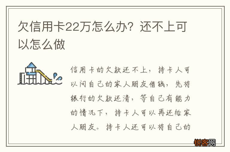 欠信用卡22万怎么办？还不上可以怎么做