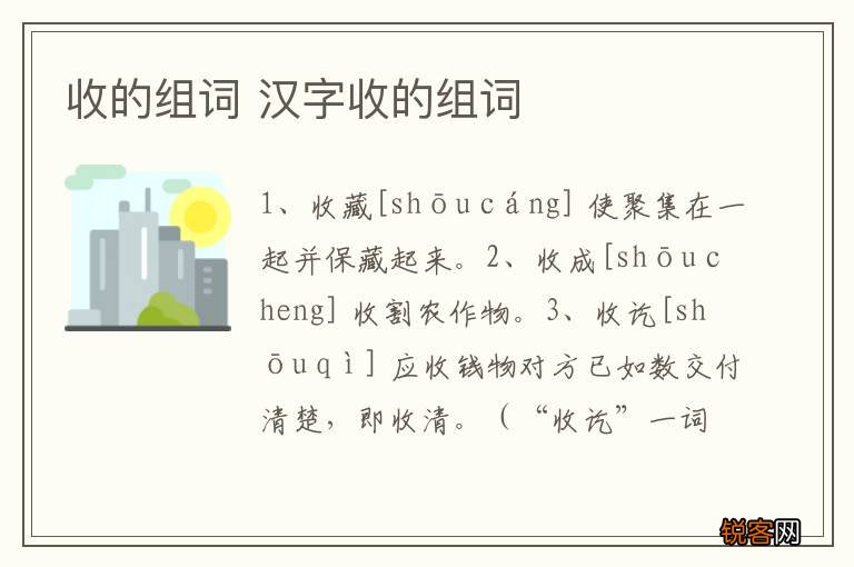 收的组词 汉字收的组词