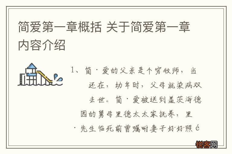 简爱第一章概括 关于简爱第一章内容介绍