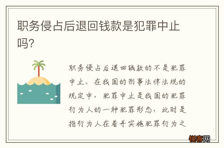 职务侵占后退回钱款是犯罪中止吗?