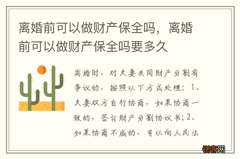 离婚前可以做财产保全吗，离婚前可以做财产保全吗要多久